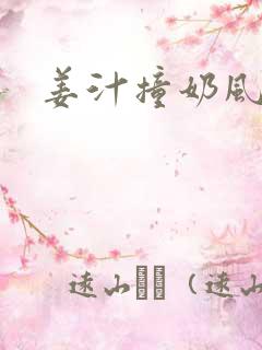 姜汁撞奶风星子