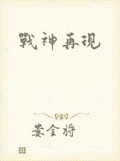 战神再现
