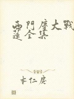 西门庆大战潘金莲全集