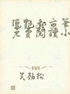 猎艳都市笔趣阁免费阅读小说