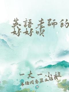 英语老师的兔子好好吃