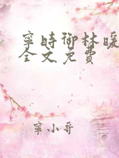 宁时御林暖小说全文免费