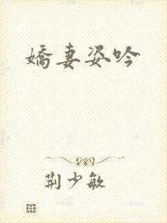 娇妻姿吟