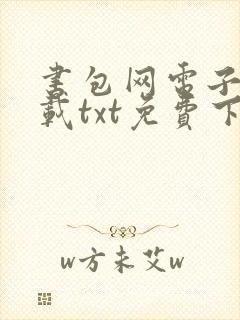 书包网电子书下载txt免费下载