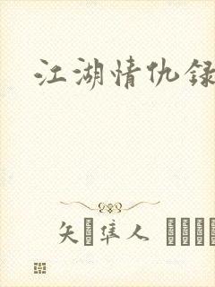 江湖情仇录