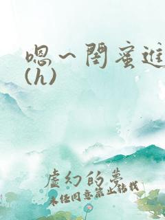 嗯～闺蜜进去了(h)