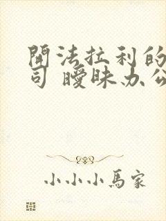 开法拉利的女上司 暧昧办公室