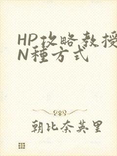 HP攻略教授的N种方式