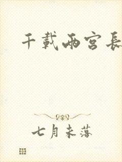 千载两宫长空寂