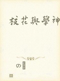 校花与学神