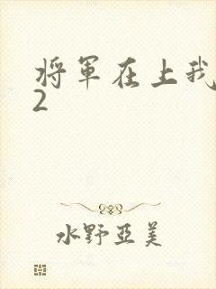 将军在上我在下2