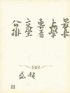 公交车上最后一排坐着学长c