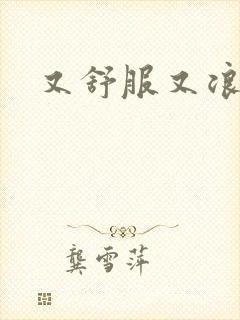 又舒服又浪的岳