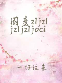 国产zljzljzljzljoci