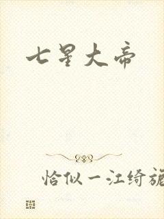七星大帝