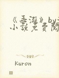 《垂涎》by浅小说免费阅读