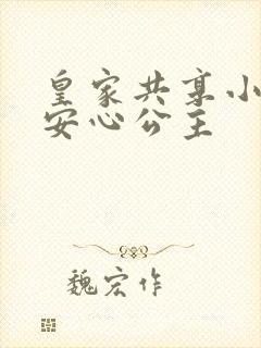 皇家共享小公主安心公主