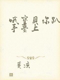 哦宝贝你趴在洗手台上