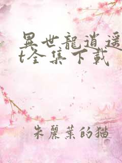 异世龙逍遥txt全集下载