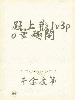 殿上欢1v3po笔趣阁