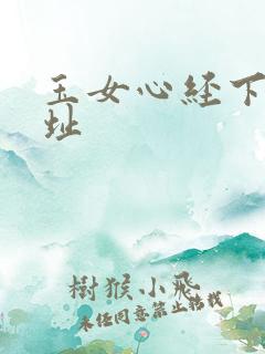 玉女心经下载地址
