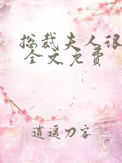 总裁夫人很逍遥 全文免费