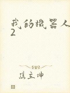 我的机器人女友2