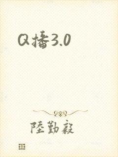Q播3.0