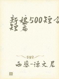 新娘500短合短篇
