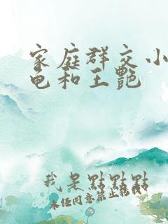 家庭群交小说小龟和王艳