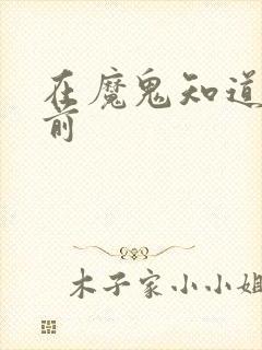 在魔鬼知道你死前