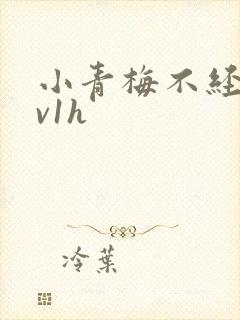 小青梅不经c1v1h