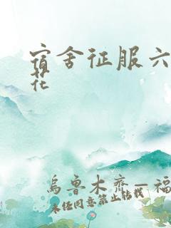 宿舍征服六个校花