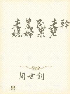 老农民老干棒的媳妇果儿