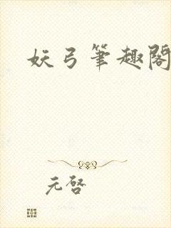 妖弓笔趣阁