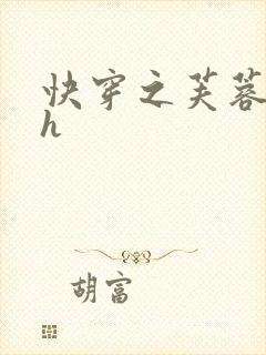 快穿之芙蓉帐暖h