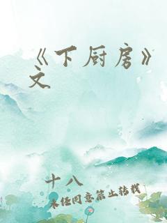 《下厨房》 原文