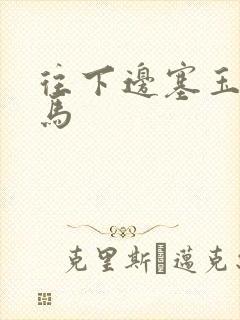 往下边塞玉器骑马