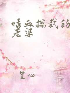 嗜血总裁的亿万老婆