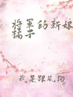 将军的新娘by橘子