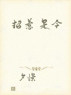招惹 是今