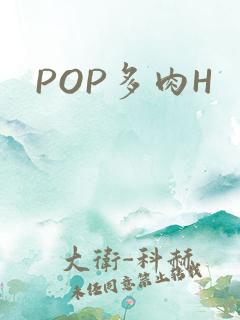 POP多肉H