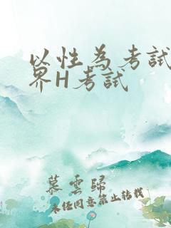 以性为考试的世界H考试