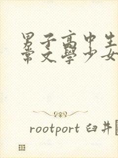 男子高中生的日常文学少女