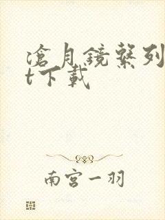 沧月镜系列txt下载