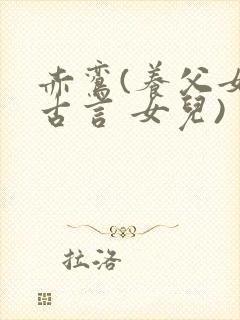 赤鸾(养父女 古言 女儿)