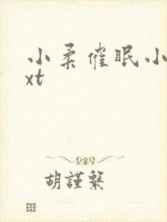 小柔催眠小说txt