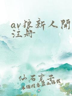 av狼新人开放注册