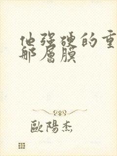 他强硬的重开了那层膜