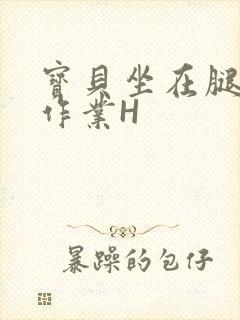 宝贝坐在腿上写作业H